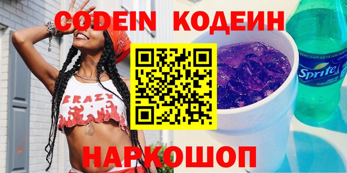 Codein Purple Drank  Кодеин Purple Drank  Вход с VPN  Лянтор 